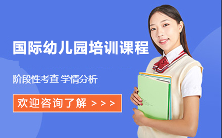 广州幼儿辅导国际幼儿园培训课程