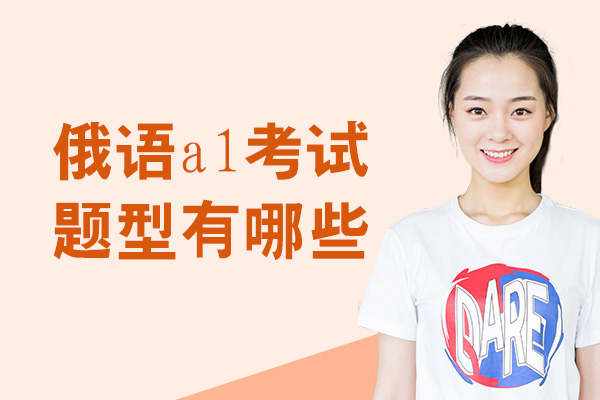 郑州俄语a1考试题型有哪些
