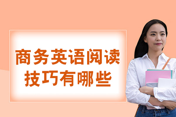商务英语阅读技巧有哪些-怎么学