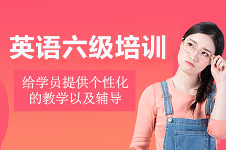 呼和浩特英语六级培训班