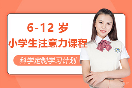 上海6-12岁小学生注意力课程