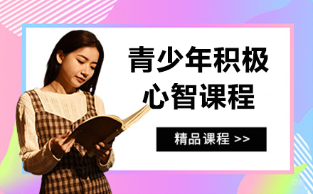 上海青少年积极心智课程