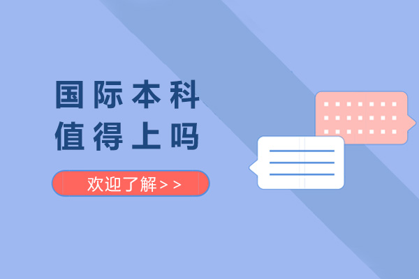 青島國際本科值得上嗎-國際本科怎么申請