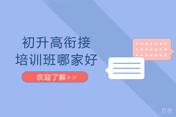 成都初升高衔接培训班哪家好-有用吗