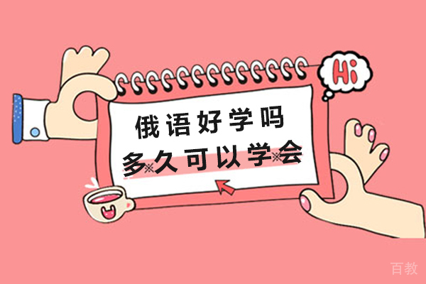 俄语好学吗 一般多久可以学会