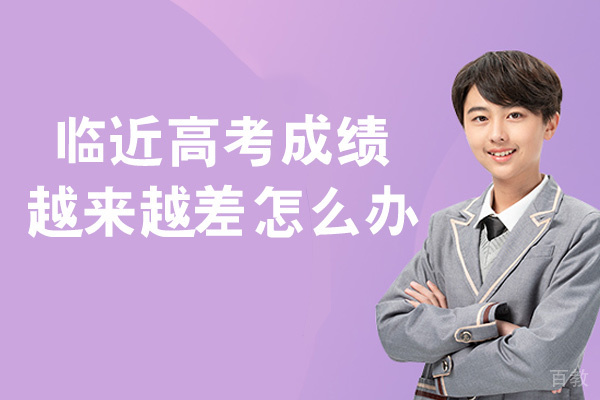 西安临近高考成绩越来越差怎么办-成绩下降怎么回事