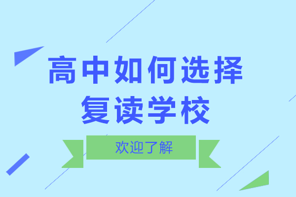 高中如何选择复读学校