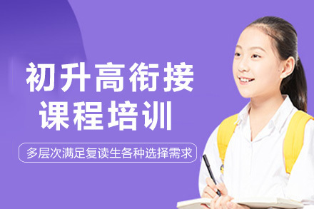 成都慧通高考教育_成都初升高衔接课程培训