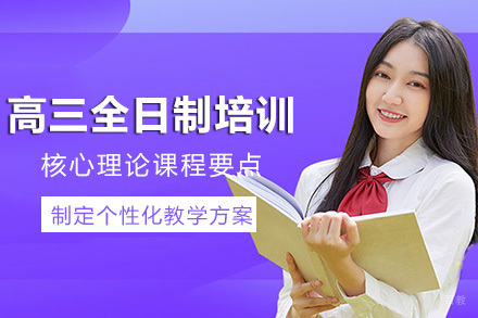 成都慧通高考教育_成都高三全日制培训班