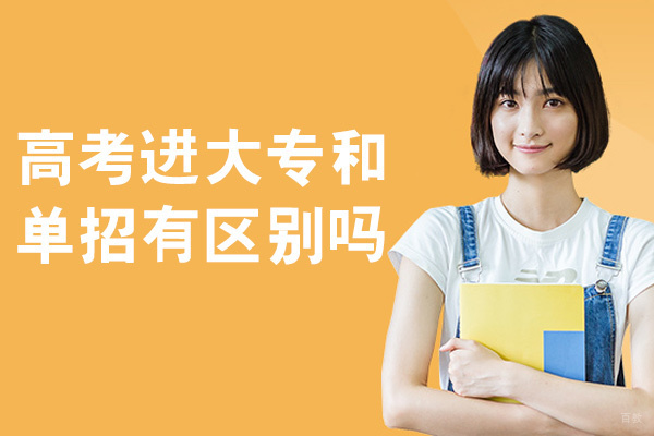 高考进大专和单招有区别吗-哪个更好