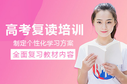 成都慧通高考教育_成都高考复读培训