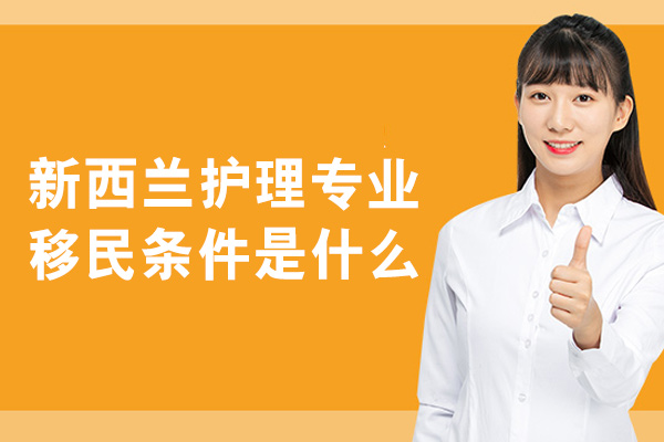 新西兰护理专业移民条件是什么-推荐哪些学校