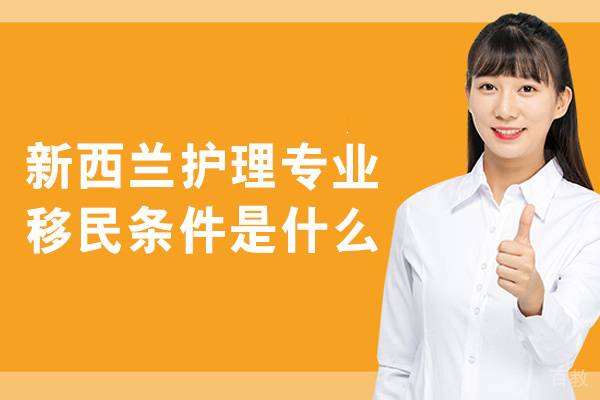 新西兰护理专业移民条件是什么-推荐哪些学校