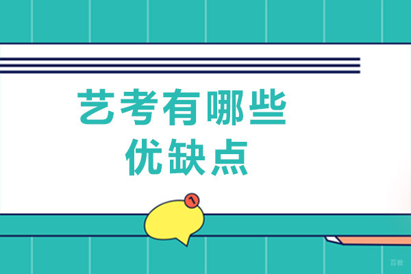 重庆艺考有哪些优缺点-艺考文化课培训有用吗
