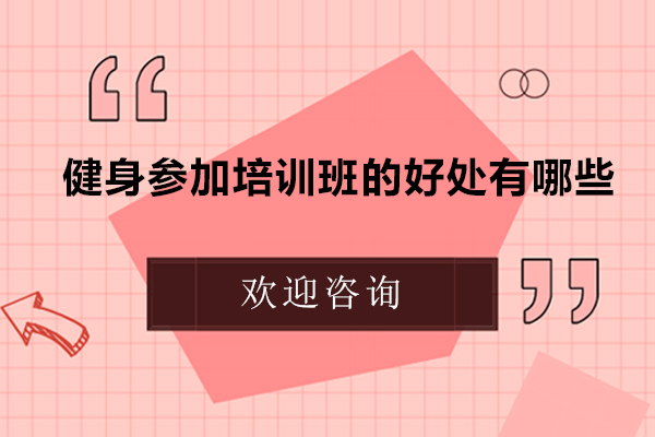 健身参加培训班的好处有哪些-去健身机构培训有必要吗