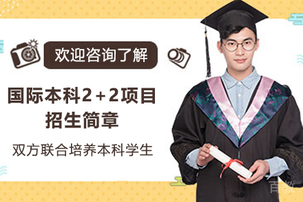 天津河北工业大学国际本科_天津国际本科2+2项目招生简章