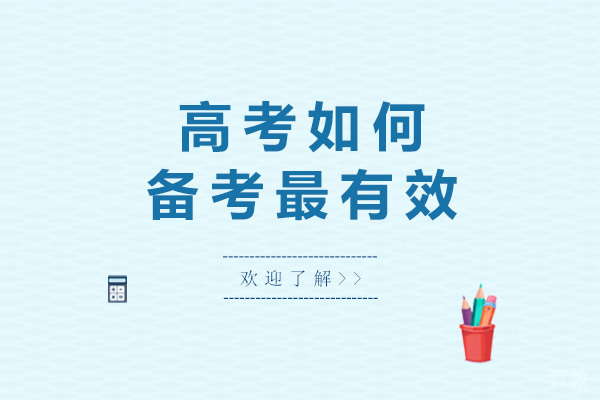 长沙高考如何备考最有效-提分最快的方法和技巧有哪些