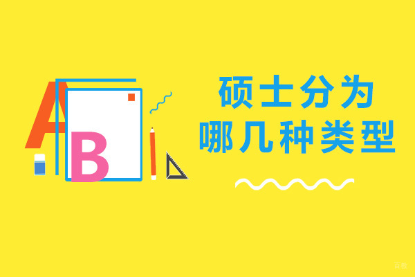 重庆学历研修-重庆硕士分为哪几种类型-有什么区别