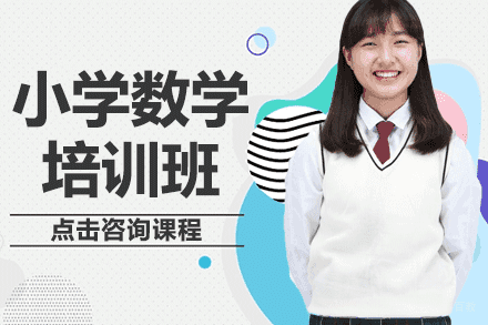 上海小学数学培训班