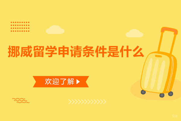 挪威留学申请条件是什么-挪威留学费用高吗