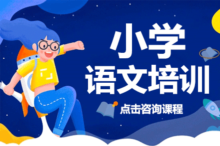 上海小学语文培训班