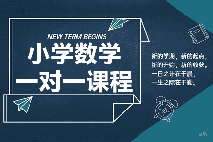 上海小学数学一对一课程
