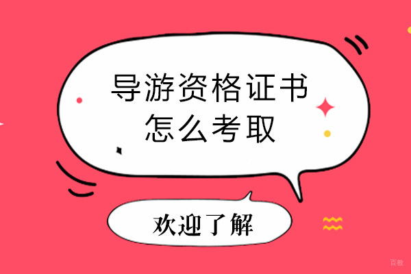 重庆导游资格证书怎么考取-有什么好处