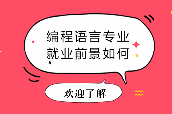 长沙编程语言专业前景如何-好学吗