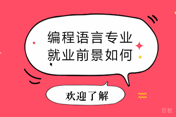 长沙编程语言专业前景如何-好学吗