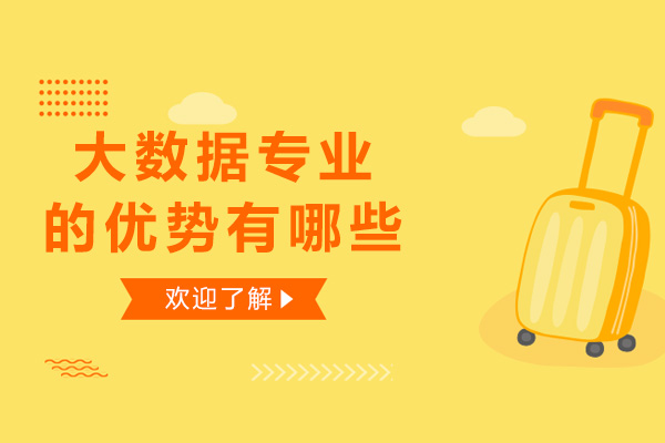 长沙大数据专业的优势有哪些-发展前景好吗