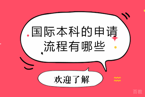 国际本科的申请流程有哪些-国际本科入学流程是什么