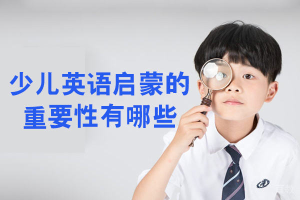 西安少儿英语启蒙的重要性有哪些-少儿英语启蒙对孩子有用吗