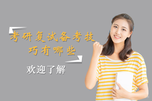 考研复试备考技巧有哪些