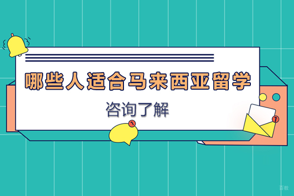 天津国际留学-哪些人适合马来西亚留学-什么人比较适合在马来西亚留学