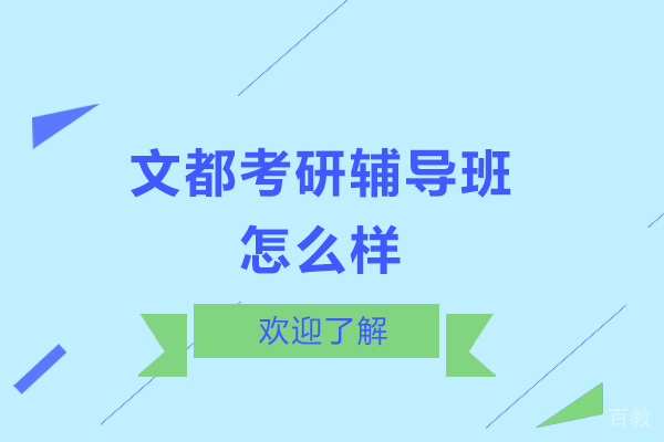 呼和浩特文都考研辅导班怎么样-呼和浩特文都考研辅导班好不好