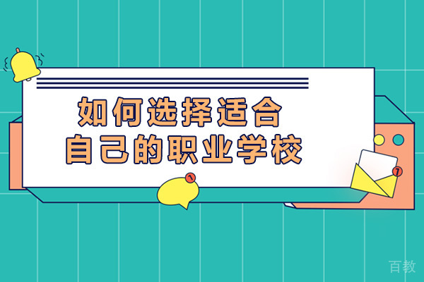 如何选择适合自己的职业学校-长沙职业学校哪家好