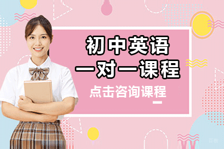 上海初中英语一对一课程