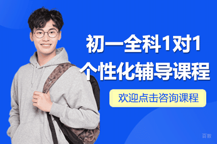 上海初一全科1对1个性化辅导课程
