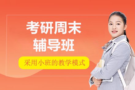 呼和浩特考研周末辅导班