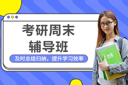 呼和浩特考研周末辅导班