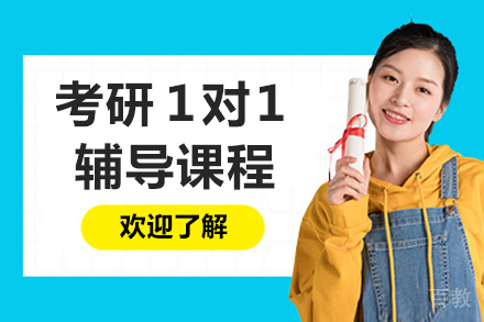 呼和浩特考研1对1辅导班
