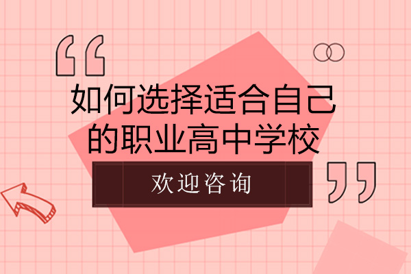 如何選擇適合自己的職業(yè)高中學(xué)校-長沙職業(yè)高中哪家好