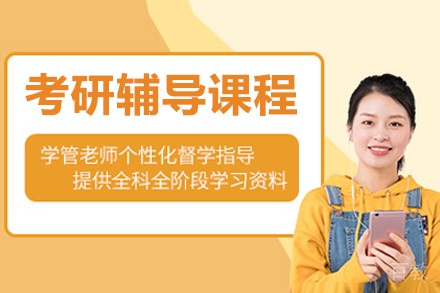 呼和浩特考研辅导课程