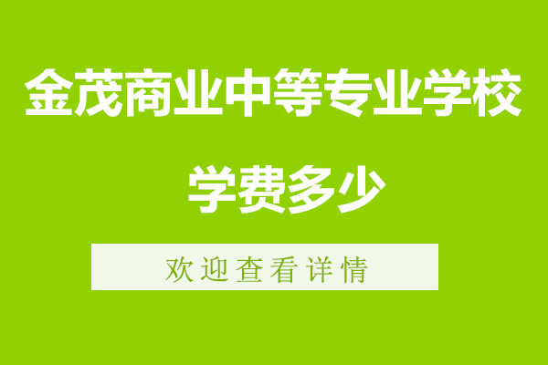 無(wú)錫金茂商業(yè)中等專業(yè)學(xué)校學(xué)費(fèi)多少-好不好-分?jǐn)?shù)線多少