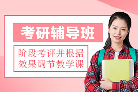 呼和浩特考研辅导班