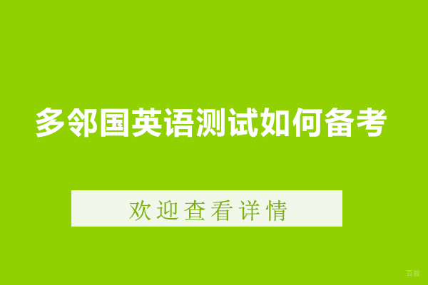 多邻国英语测试如何备考-多邻国英语测试难吗
