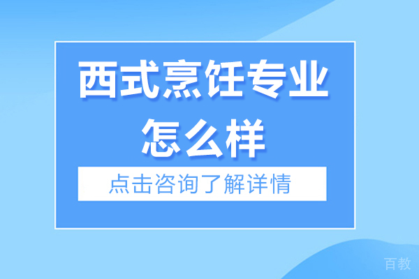 无锡西式烹饪专业怎么样-含金量高吗-无锡金茂商业中等专业学校