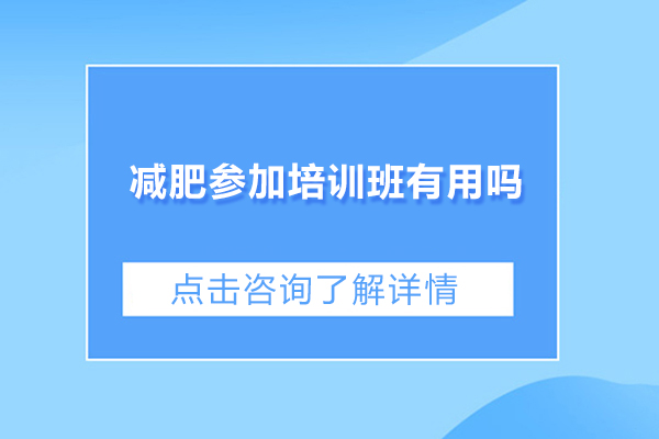 减肥参加培训班有用吗-参加减肥训练营好不好
