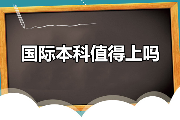 国际本科值得上吗-读国际本科好不好