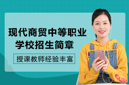 长沙现代商贸中等职业学校招生简章